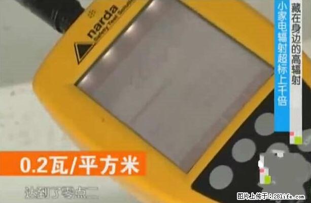 家里的辐射之王竟然是它！比微波炉还高2000倍 - 生活百科 - 武威生活社区 - 武威28生活网 wuwei.28life.net