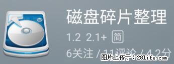 安卓手机手机如何进行磁盘碎片整理 - 生活百科 - 武威生活社区 - 武威28生活网 wuwei.28life.net