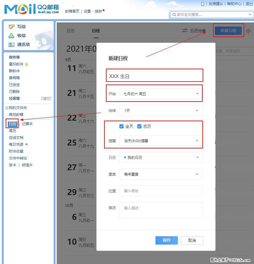 如何使用QQ邮箱中的日历提醒功能？ - 生活百科 - 武威生活社区 - 武威28生活网 wuwei.28life.net