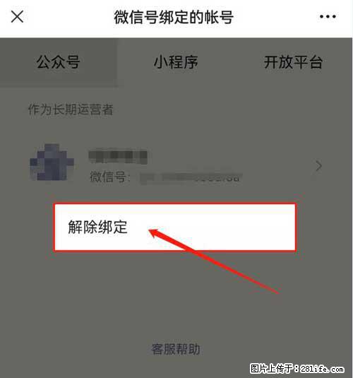 如何删除绑定别人的微信公众号运营帐号？ - 生活百科 - 武威生活社区 - 武威28生活网 wuwei.28life.net