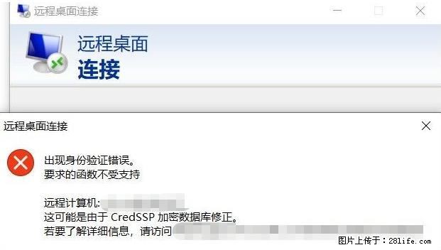 远程桌面连接，出现“身份验证错误，要求的函数不受支持“，解决方案 - 生活百科 - 武威生活社区 - 武威28生活网 wuwei.28life.net
