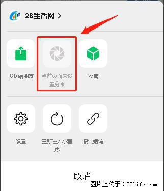 微信小程序【分享到朋友圈】灰色不能点击解决方法，分享到朋友圈源码 - 生活百科 - 武威生活社区 - 武威28生活网 wuwei.28life.net