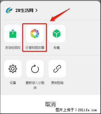 微信小程序【分享到朋友圈】灰色不能点击解决方法，分享到朋友圈源码 - 生活百科 - 武威生活社区 - 武威28生活网 wuwei.28life.net