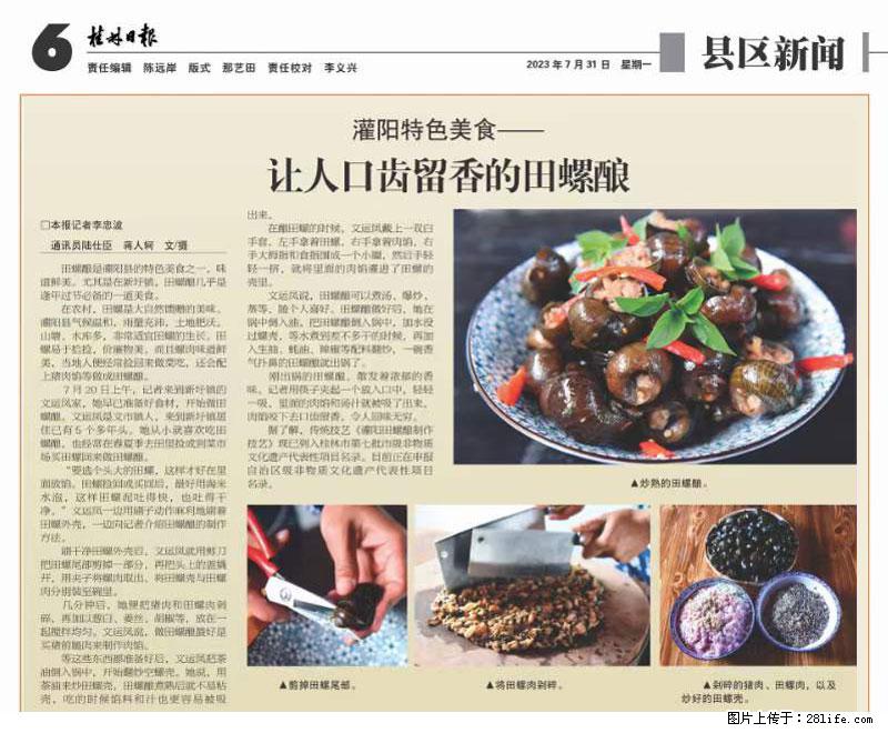 （舌尖上的乡村）灌阳：让人口齿留香的田螺酿 - 2023年07月31日 桂林日报第6版刊发 - 美食天地 - 武威生活社区 - 武威28生活网 wuwei.28life.net