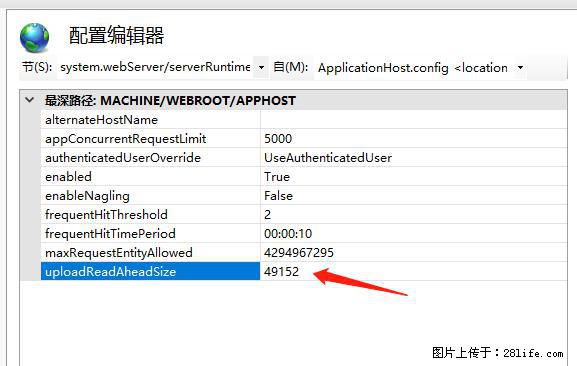 IIS7上传大文件报错：未显示页面，因为请求实体过大，HPPT状态码为413错误。 - 生活百科 - 武威生活社区 - 武威28生活网 wuwei.28life.net