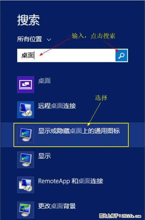 Windows 2012 r2 中如何显示或隐藏桌面图标 - 生活百科 - 武威生活社区 - 武威28生活网 wuwei.28life.net