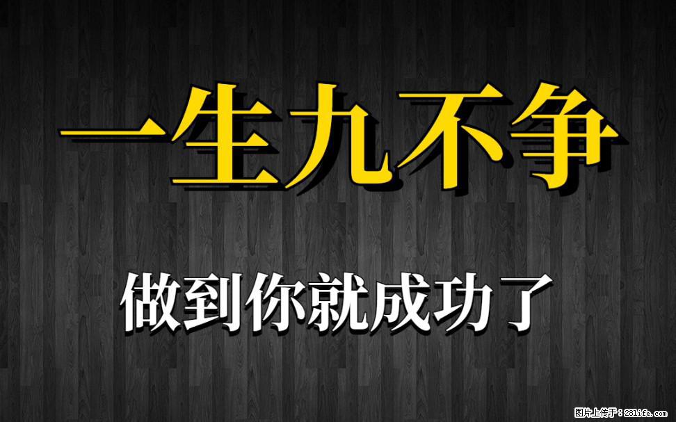 【一生九不争】做到了你就成功了 - 灌水专区 - 武威生活社区 - 武威28生活网 wuwei.28life.net