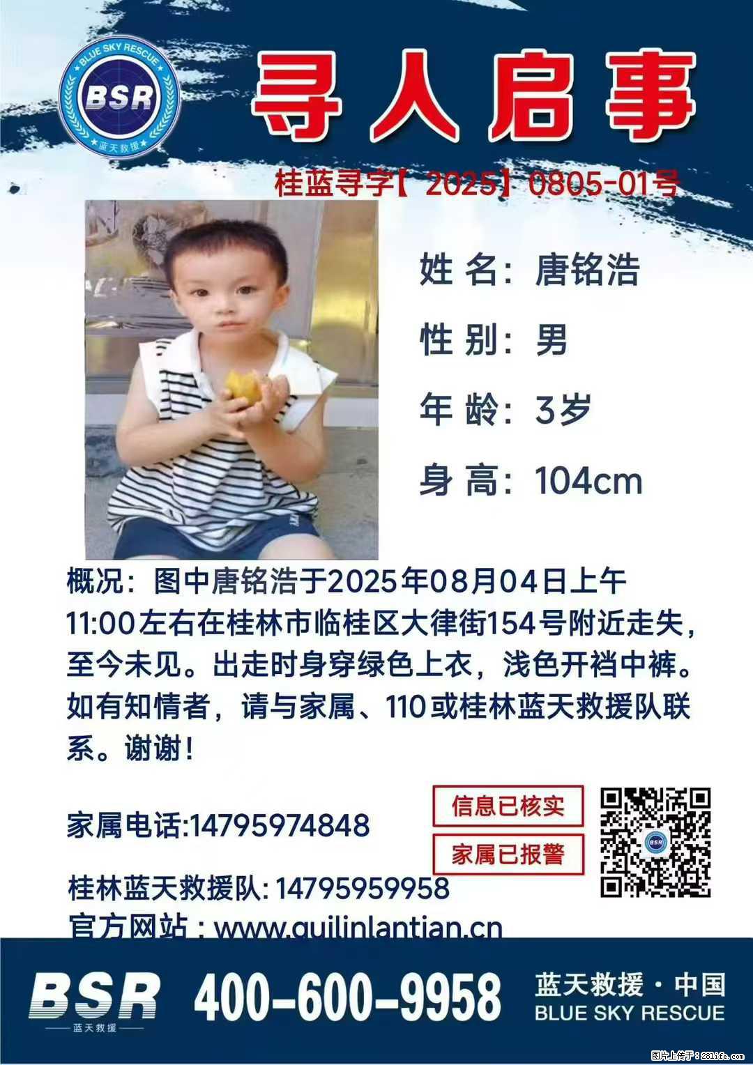 【寻人启事】图中唐铭浩于2025年08月04日上午11:00左右在桂林市临桂区大律街154号附近走失 - 其他广告 - 广告专区 - 武威分类信息 - 武威28生活网 wuwei.28life.net