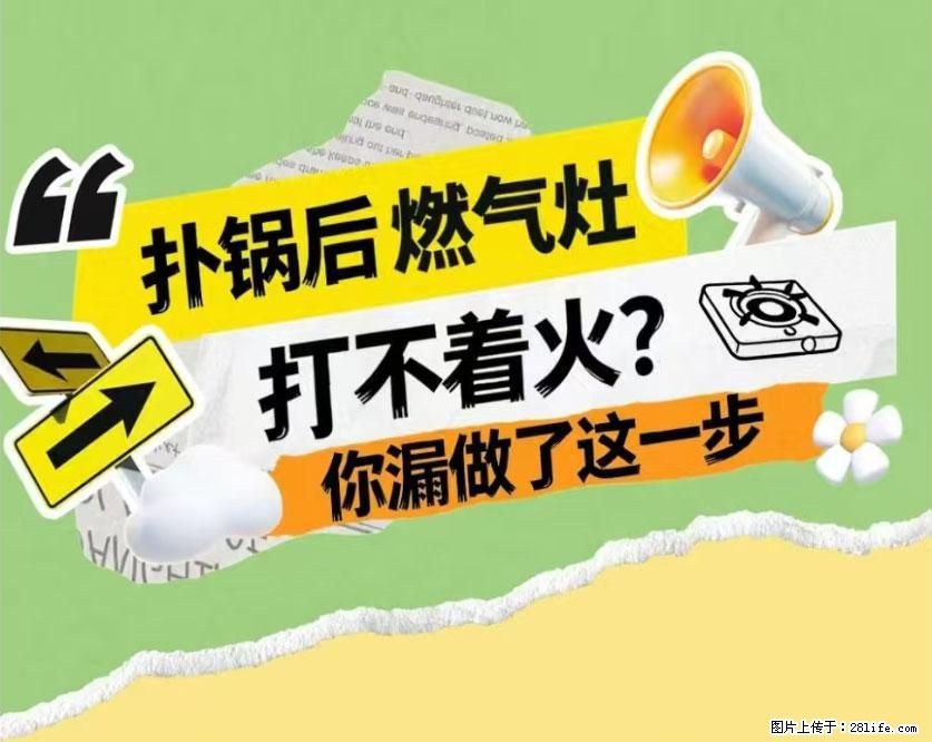 煲汤煮面时，溢锅了，清理干净后，燃气灶却一直点不着火怎么办？ - 家居生活 - 武威生活社区 - 武威28生活网 wuwei.28life.net