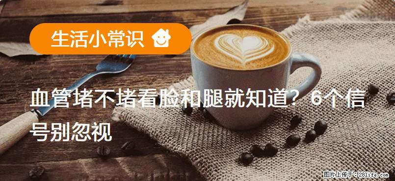 血管堵不堵看脸和腿就知道？6个信号别忽视！ - 生活百科 - 武威生活社区 - 武威28生活网 wuwei.28life.net