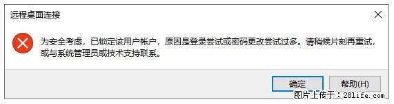 阿里云远程连接云服务器，老是提示“为安全考虑，已锁定该用户帐户”解决方案 - 生活百科 - 武威生活社区 - 武威28生活网 wuwei.28life.net