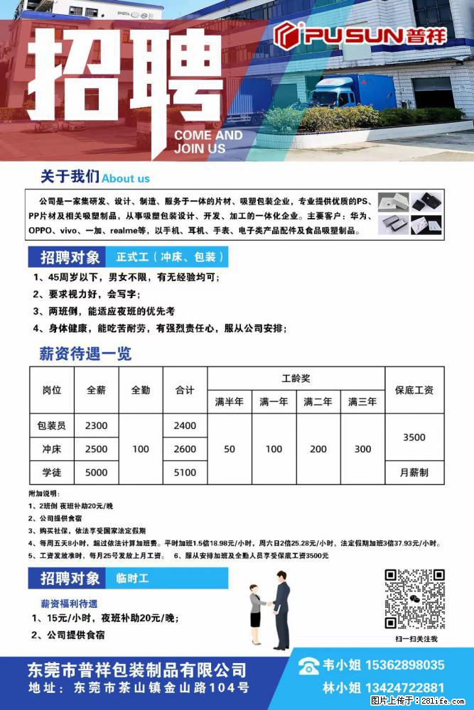 【东莞市普祥包装制品有限公司】招聘 正式工（包装、冲床、学徒）、临时工 - 职场交流 - 武威生活社区 - 武威28生活网 wuwei.28life.net