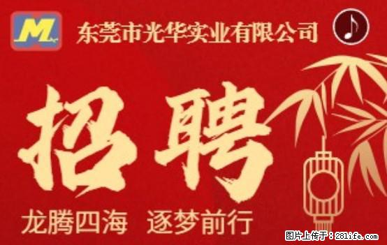 【东莞市光华实业有限公司】招聘各岗位若干名 - 职场交流 - 武威生活社区 - 武威28生活网 wuwei.28life.net