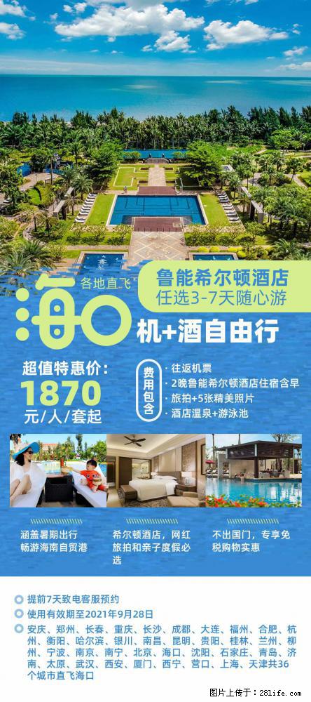 【蜗蜗游】暑期倾情奉献： 全国各地直飞海口、三亚，3-7天任选入住时间，多家热门酒店任选 - 游山玩水 - 武威生活社区 - 武威28生活网 wuwei.28life.net