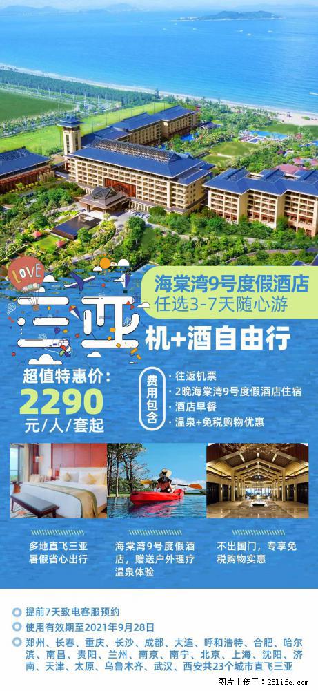 【蜗蜗游】暑期倾情奉献： 全国各地直飞海口、三亚，3-7天任选入住时间，多家热门酒店任选 - 游山玩水 - 武威生活社区 - 武威28生活网 wuwei.28life.net