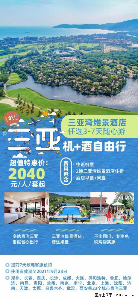 【蜗蜗游】暑期倾情奉献： 全国各地直飞海口、三亚，3-7天任选入住时间，多家热门酒店任选 - 游山玩水 - 武威生活社区 - 武威28生活网 wuwei.28life.net