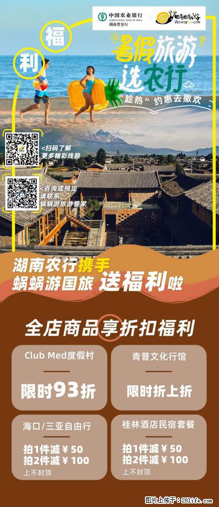 【蜗蜗游】湖南农行携手蜗蜗游携手推出“趁热约惠”活动 - 游山玩水 - 武威生活社区 - 武威28生活网 wuwei.28life.net
