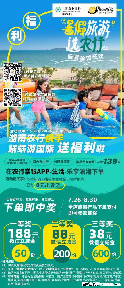 【蜗蜗游】湖南农行携手蜗蜗游携手推出“趁热约惠”活动 - 游山玩水 - 武威生活社区 - 武威28生活网 wuwei.28life.net
