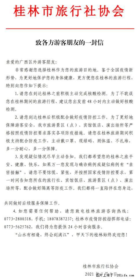 桂林市旅行社协会致各方来桂旅游游客朋友的一封信 - 武威生活资讯 - 武威28生活网 wuwei.28life.net