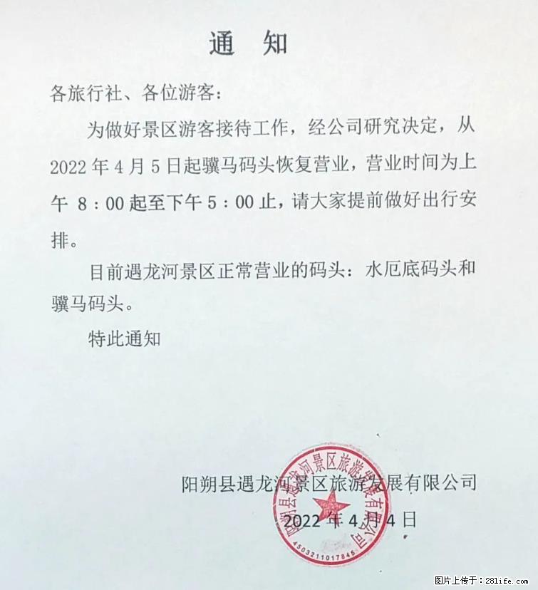 桂林市阳朔县遇龙河景区发布通知，从2022年4月5日起，骥马码头恢复营业。 - 武威生活资讯 - 武威28生活网 wuwei.28life.net