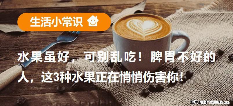 水果虽好，可别乱吃！脾胃不好的人，这3种水果正在悄悄伤害你！ - 武威生活资讯 - 武威28生活网 wuwei.28life.net