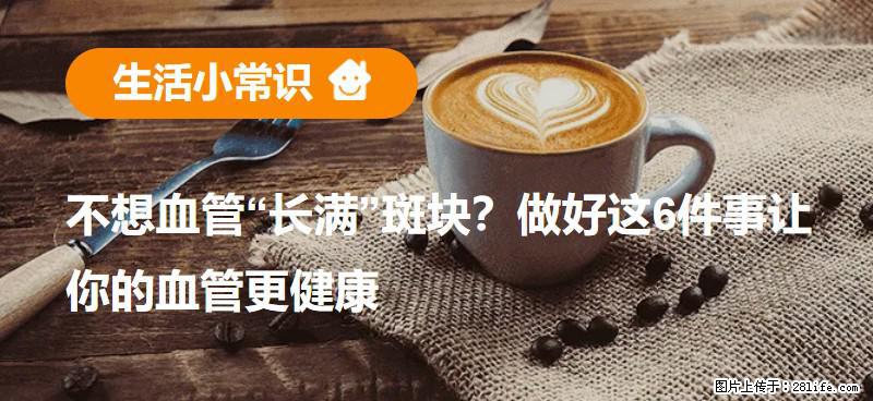 不想血管“长满”斑块？做好这6件事让你的血管更健康 - 武威生活资讯 - 武威28生活网 wuwei.28life.net