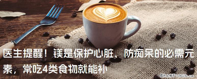 医生提醒！镁是保护心脏、防痴呆的必需元素，常吃4类食物就能补 - 武威生活资讯 - 武威28生活网 wuwei.28life.net