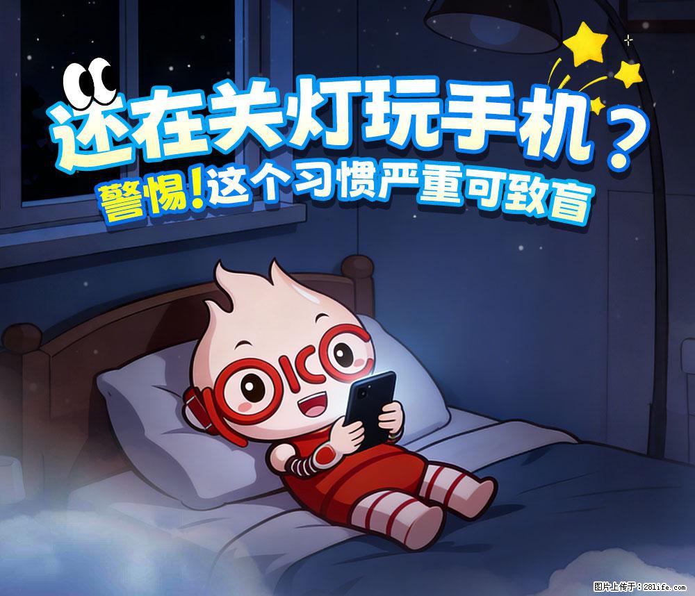 【健康科普】还在关灯玩手机？警惕！这个习惯严重可致盲！ - 武威生活资讯 - 武威28生活网 wuwei.28life.net